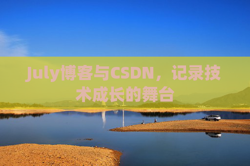 July博客与CSDN，记录技术成长的舞台